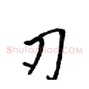 刃
