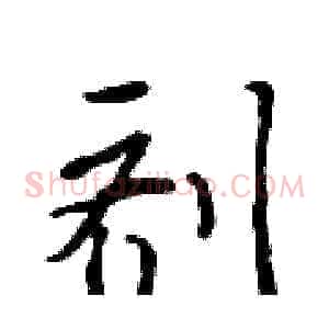 剂