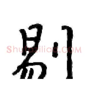 剔