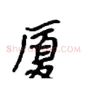 厦