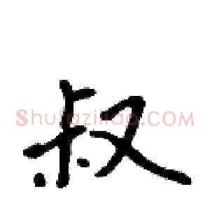 叔