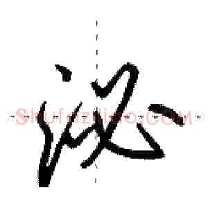 泌