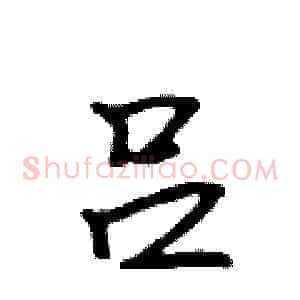吕