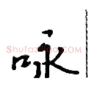 咏
