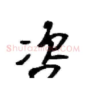 咨