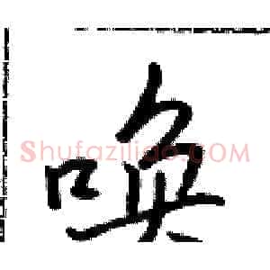 唤