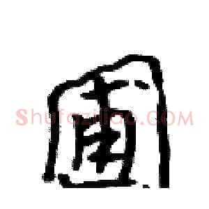 圃
