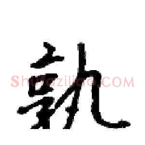 孰