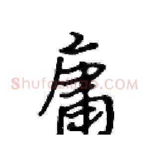 庸
