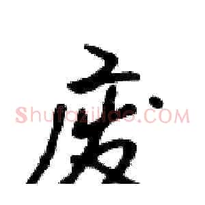 废
