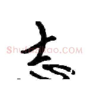 志