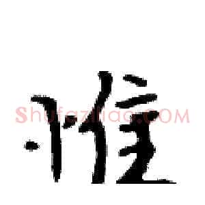 惟