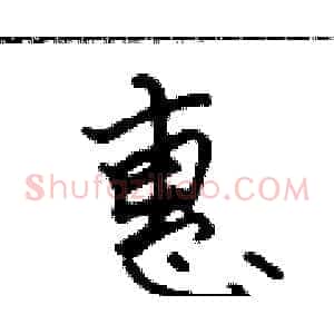 惠
