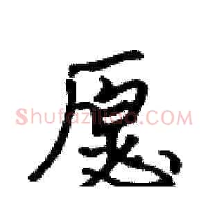 愿