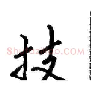 技