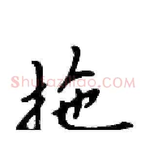 拖