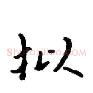 拟