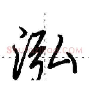 泓