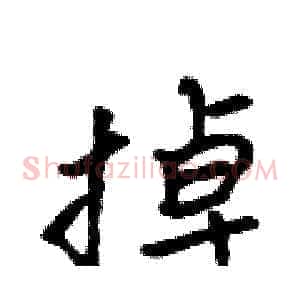 掉