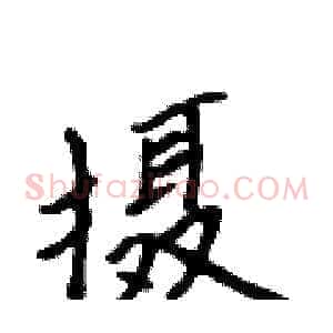 摄