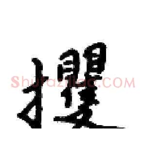 攫