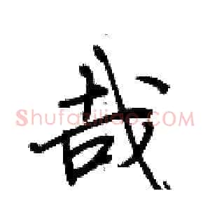哉
