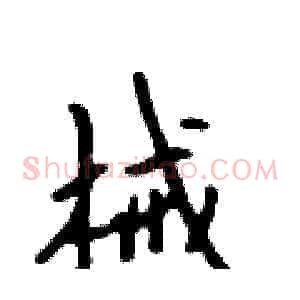械