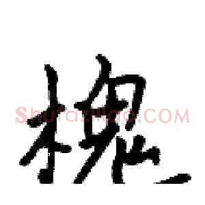 槐