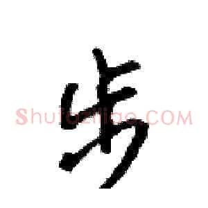 步