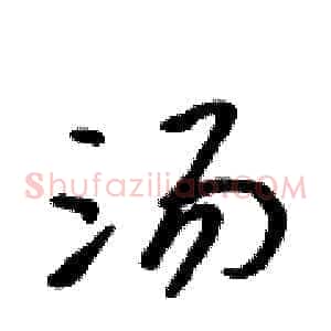 汤