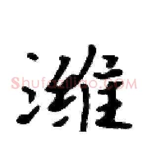 潍