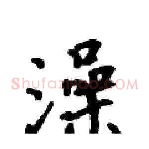 澡