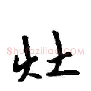 灶