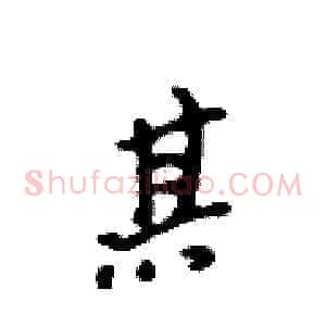 甚