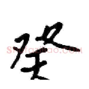 癸