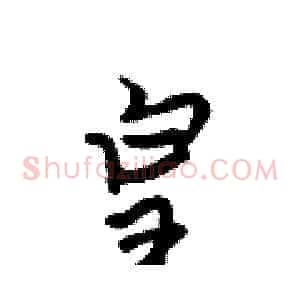 皇