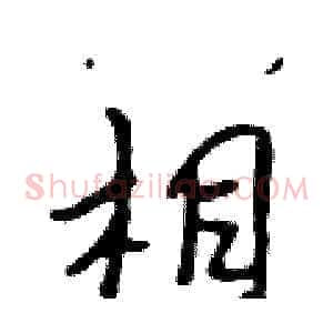 相