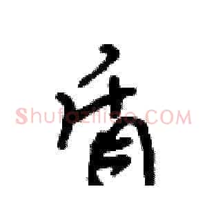 盾