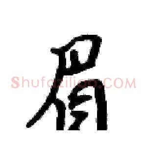 眉