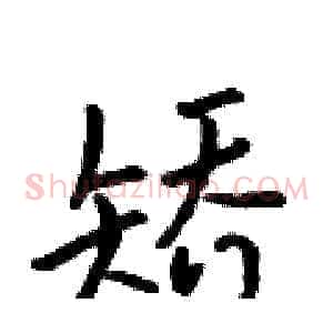 矫