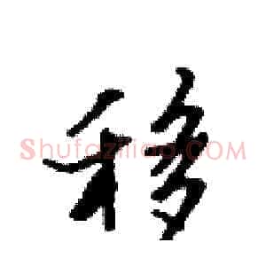移