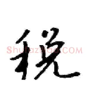 税