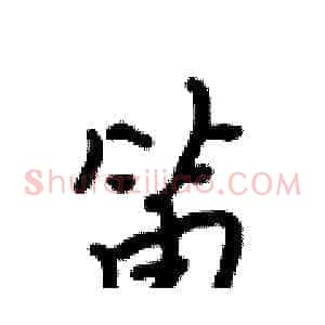 笛