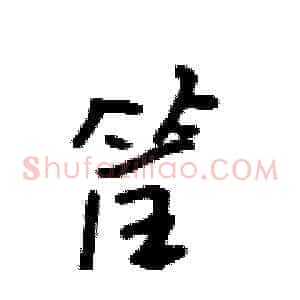 筐