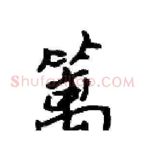 篱
