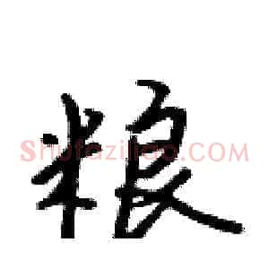 粮