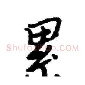 累