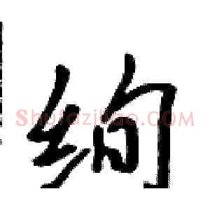绚