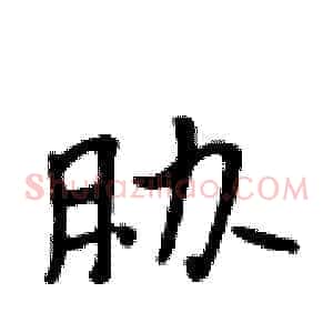 胁