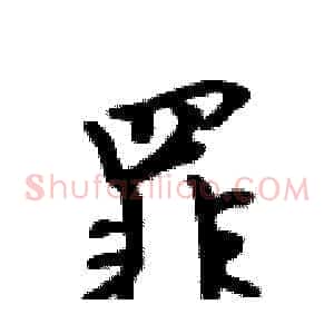 罪